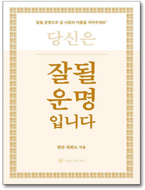 잘될 운명입니다 (마스크제공), 소울소사이어티, 현존 정회도