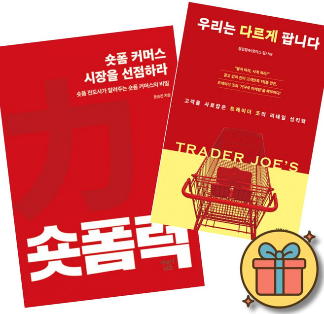 숏폼력: 숏폼 커머스 시장을 선점하라 + 우리는 다르게 팝니다 (전2권) 최신개정판