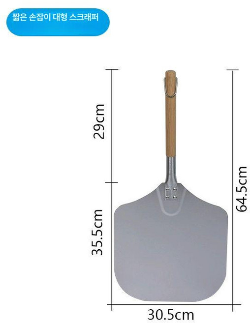 업소용 피자삽 베이킹 도구 빵삽 조리 기구 주방 액세서리 베이킹 화덕피자 뒤집개 가정용 제품 오븐 트레이, 3.짧은손잡이 대형알루미늄삽