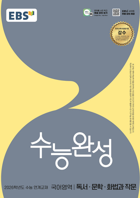 EBS 고등고교 수능완성 국어영역 독서 문학 화법과 작문 - 2026학년도 수능 연계교재, EBS 고등고교 수능완성 국어영역 독서 문학 화법과 작