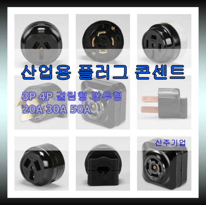 공업용 산업용 배선기구 플러그 콘센트 방우형 걸림형 3P 4P 국산정품 신주 진흥, 선택05.산업용콘센트(C1421), 1개