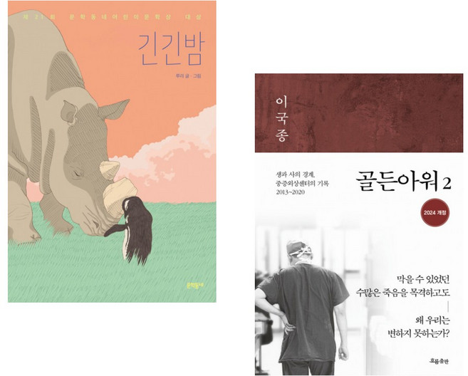 (루리그림) 긴긴밤 + (이국종) 골든아워 2 (전2권)