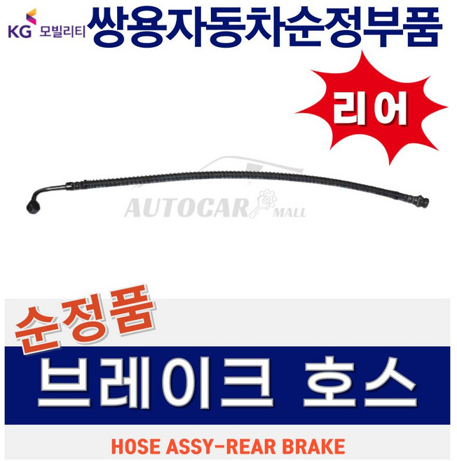 [KGM 순정품] 코란도스포츠 브레이크 호스 캘리퍼호스 프론트 쌍용자동차 순정부품, 조수석 4871109002