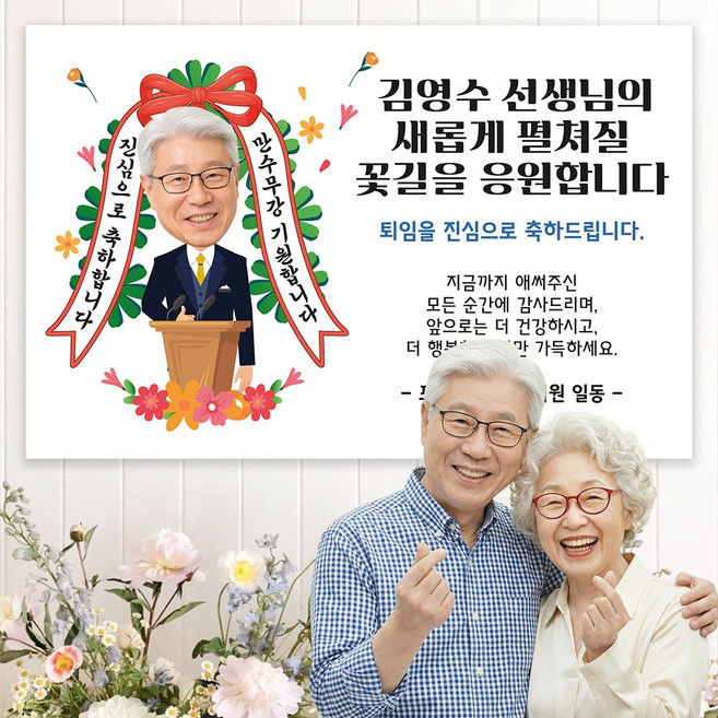 굿프 부모님 정년퇴임 퇴직 현수막 주문제작 플랜카드, 디자인:포토형.화환_남성