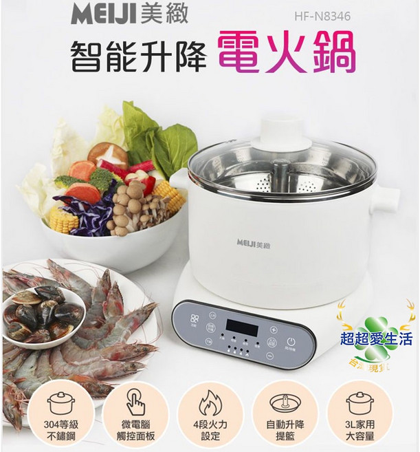 美緻Meiji 智能升降電火鍋 HF-N8346 3L容量 304不鏽鋼, 1個