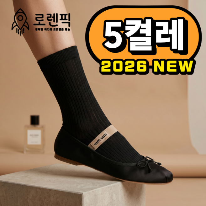 로렌픽 프리미엄 여성 시스루 장목 골지 양말 5켤레 세트