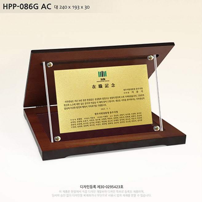 상패 우드상패 아크릴상패 골드플레이트 감사패 기념패 공로패 부모님감사패 우정패 퇴직감사패 재직기념패 임직패 장기근속패 송공패 골프패 싱글패 홀인원패 이글패 HPP-086GAC, 대 240 x 193 x 30 문구+사진