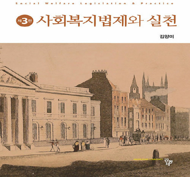 NSB9791167250902 새책-스테이책터 [사회복지법제와 실천]-제3판-공동체-김양미 지음-사회복지학-20220120 출간-판형 174x240-, 사회복지법제와 실천