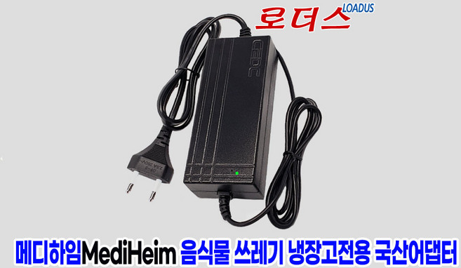 메디하임MediHeim IFR-350NI 음식물쓰레기 냉장고 MHR-600MW 전용 12V 5A 국산어댑터(파워코드포함)