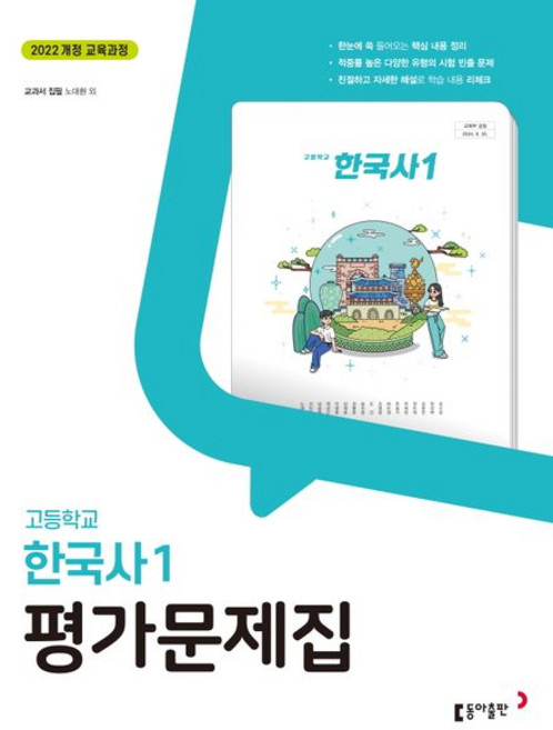 고등 한국사 1 평가문제집 노대환 동아