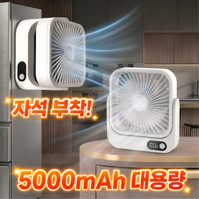자석 부착 탁상용 선풍기 USB 충전 휴대용 미니 충전식 5000mAh 대용량 배터리 마그네틱 탁상용선풍기