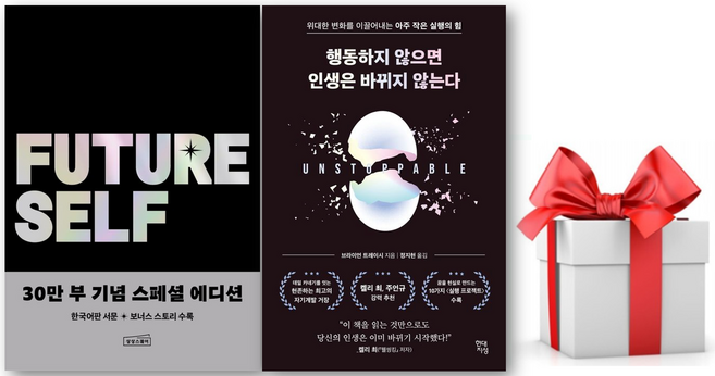(사은품) 퓨처 셀프 + 행동하지 않으면 인생은 바뀌지 않는다 세트, 상상스퀘어