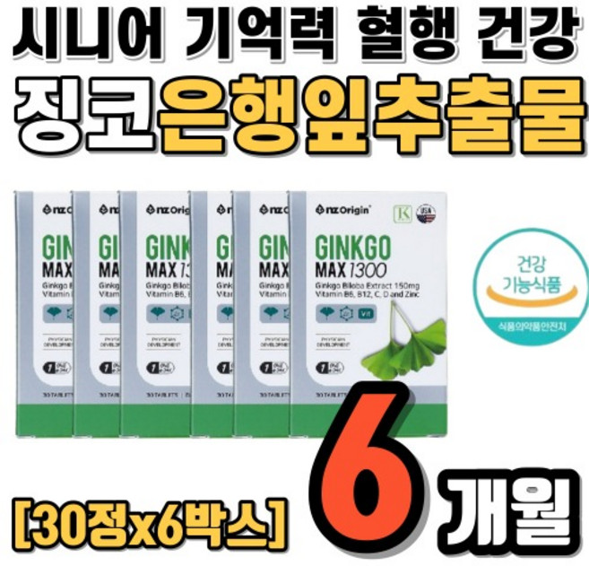 기억력 혈행 개선 도움 은행잎추출물 플라보놀배당체 36mg 코셔 비타민씨 비타민D B12 B6 30정X6(6개월), 30정, 6개