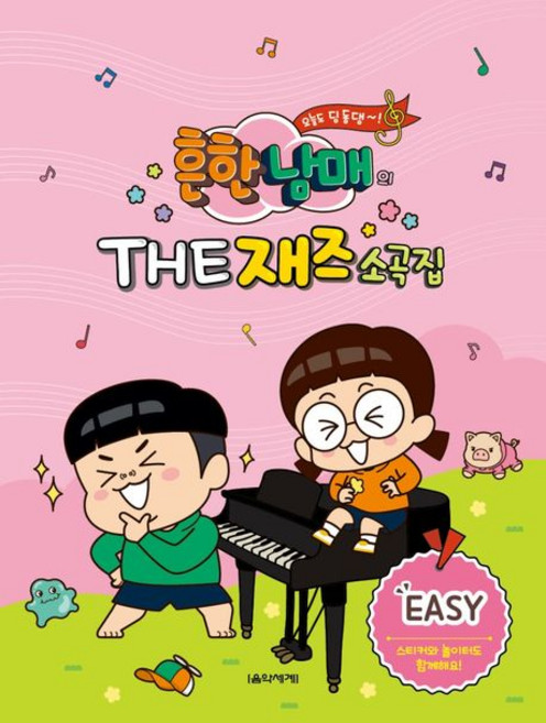 흔한남매의 THE 재즈소곡집 Easy, 1개