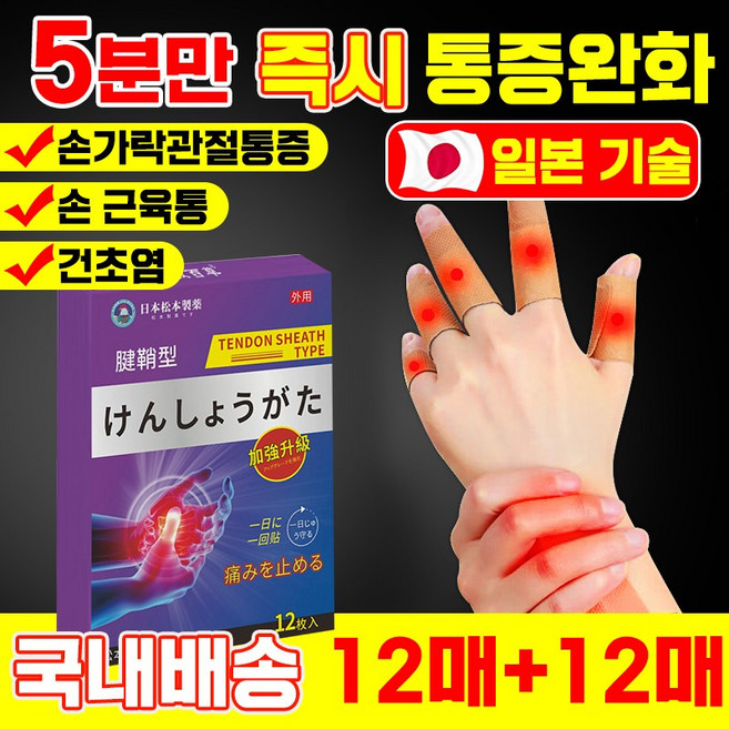 [국내 배송] 손가락 관절 패치 손목 통증 완화 근육 불편함 감소 손 케어 보호 포장증정 TENFOC, 2개, 12개입