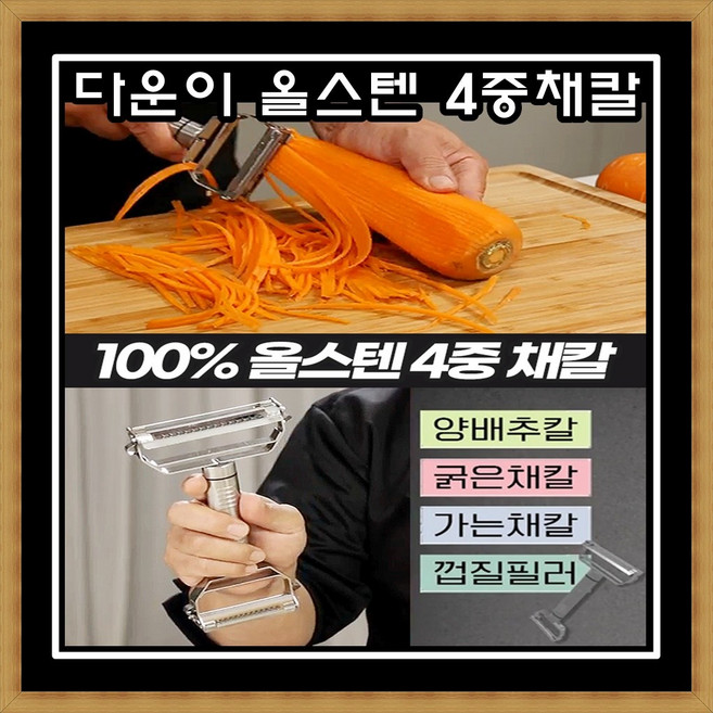 100% 올스텐 다운이 양면 4중 채칼 스테인레스 만능 커터, 1개