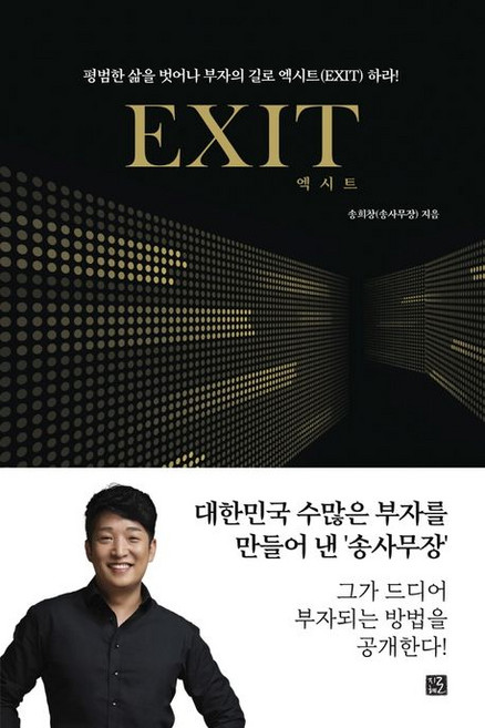 송희창 엑시트 EXIT, 1개