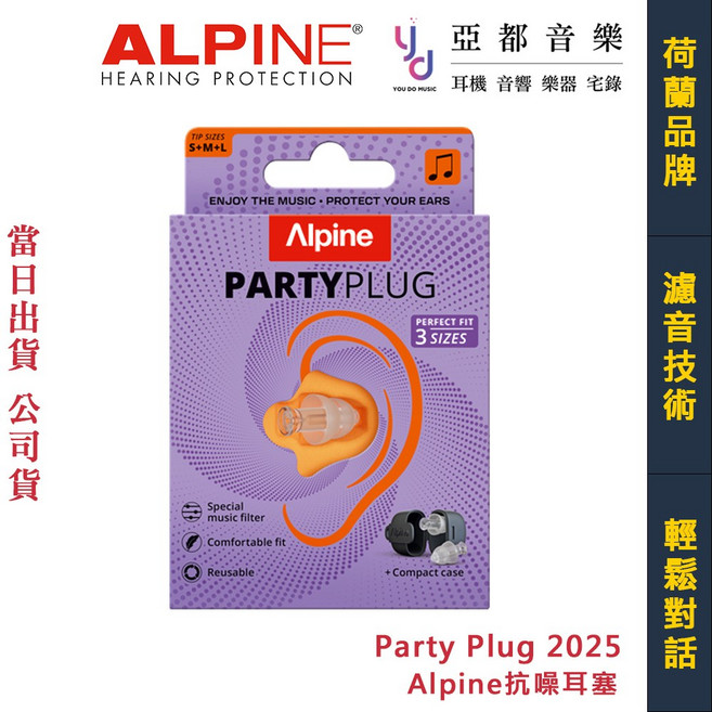 Alpine PartyPlug 降噪耳塞 派對演唱會用 可維持交談, 1個