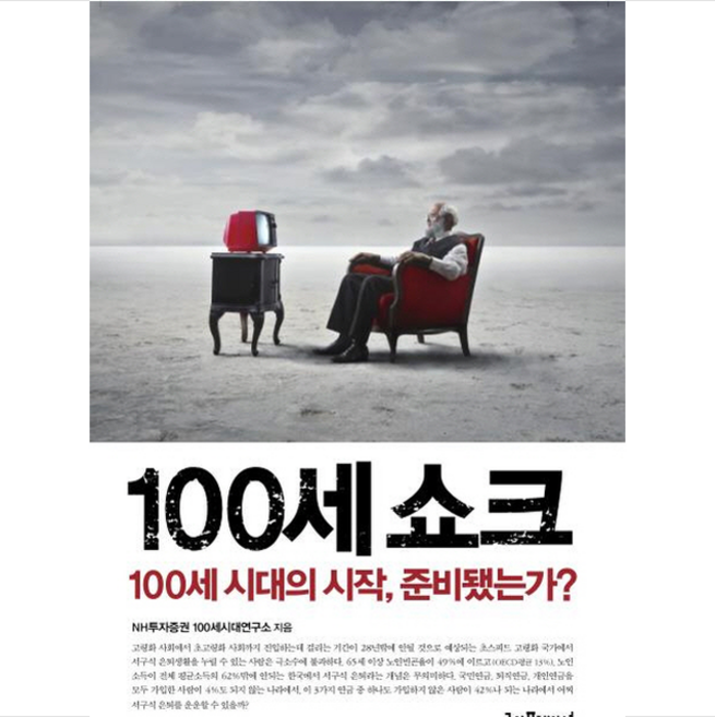 100세 쇼크, NH투자증권100세시대연구소