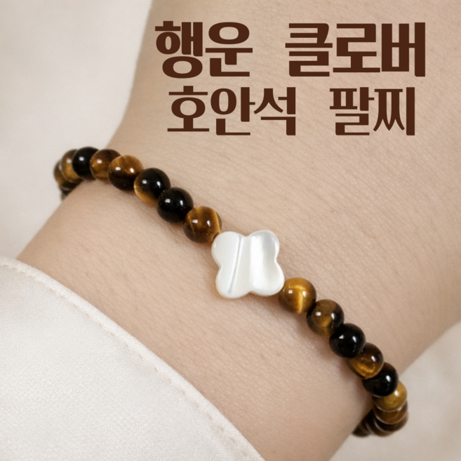운유 행운 클로버 호안석 팔찌 4mm 천연원석 자개포인트