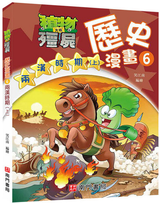 南門書局 植物大戰殭屍歷史漫畫 6: 兩漢時期(上)