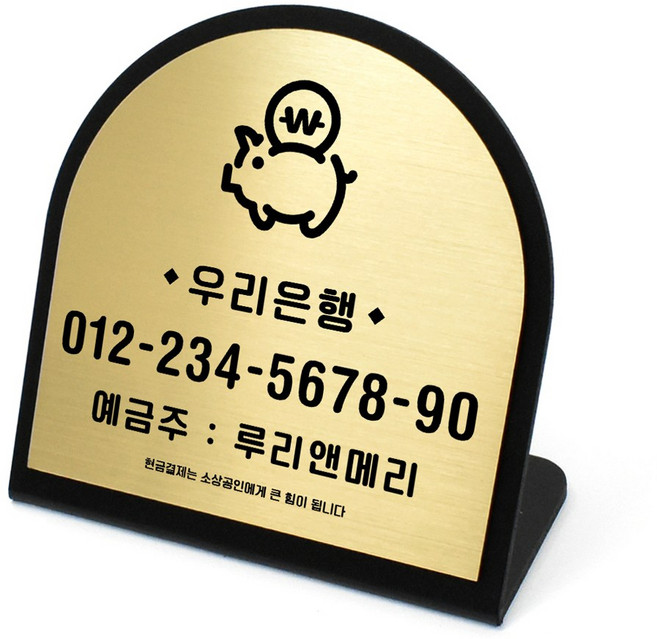 루리앤메리 골드 헤어라인 데스크 01 계좌번호 안내판 알림 주문제작 팻말, 1개