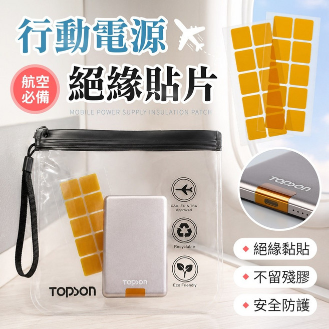 TOPCON 行動電源絕緣貼片 航空必備, 透明茶色(5片), 1個