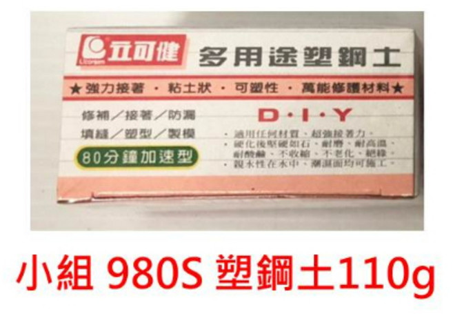 (含稅)台灣製 立可健 多用途塑鋼土 AB塑鋼土 快乾型/慢乾型 修補 防漏 填縫 塑型, 1個, 小組 980S 立可健 塑鋼土