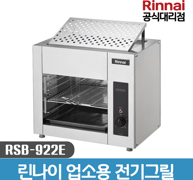 린나이 RSB-922E 그릴 전기 그릴러 업소용 생선 구이 영업용 그릴기 상화식 식당용