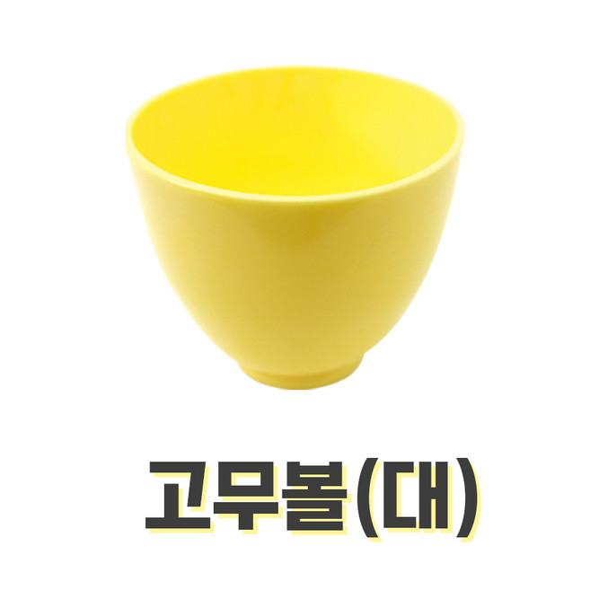 [벨라드뽀] 고무볼 대/중/소 석고볼 피부관리실 피부자격시험 팩도구, 1개