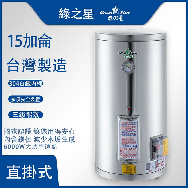 綠之星 儲存型電熱水器 GS-15-6 台灣製造 304白鐵內桶 三級能效 15加侖