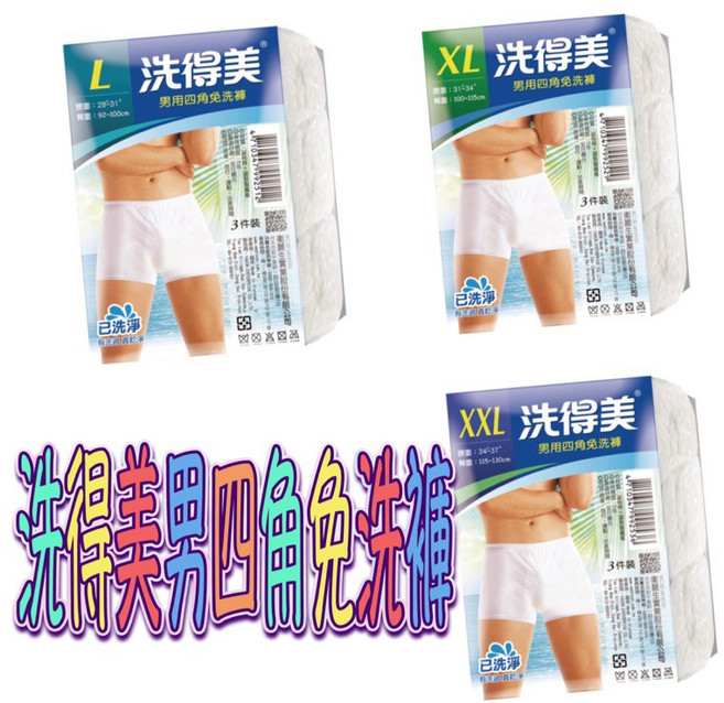 洗得美 男用四角免洗褲