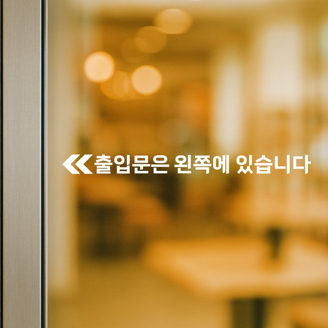 출입문 스티커 - 출입문은 왼쪽에 있습니다 방향 안내 화살표 시트지, 출입문은 오른쪽에 있습니다, 무광 화이트