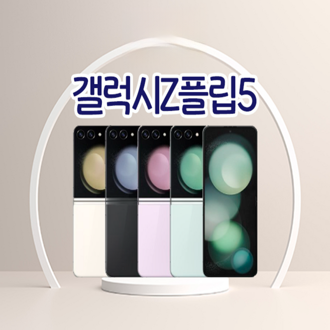 갤럭시 Z플립5 256GB SM-F731 공기계 New등급, 0 A 새상품급 크림, 512GB
