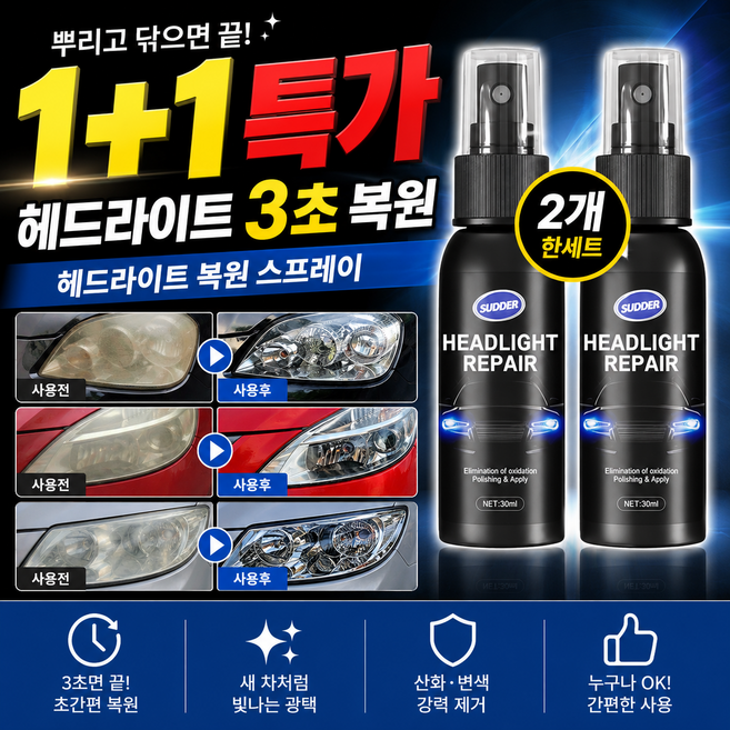 [독일기술] 자동차 전조등 복원제 헤드라이트 황변 백화 제거 코팅제 오토바이 라이트 복원 키트, 4개, 30ml