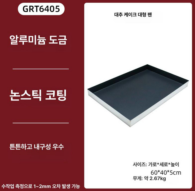 빵판 틀 코팅 제빵철판 철판 스텐 트레이 사각형, 1개, 대형 60x40x5cm 대추 케이크 베이킹 팬