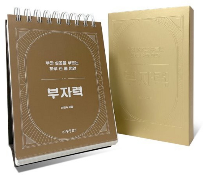 부자력 (부와 성공을 부르는 하루 한 줄 명언), 이민숙, 동양북스