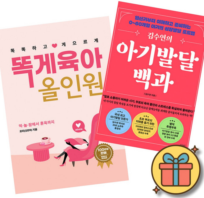 똑게육아 올인원 + 김수연의 아기발달백과 책 (수면교육 이유식 훈육 놀이까지 0~60개월 아기의 성장 발달 로드맵 아기발달 검사 및 놀이 172종 증정)