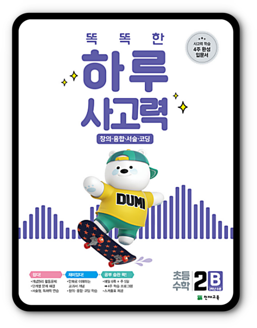 똑똑한하루사고력 4주완성 초2B 초등2학년