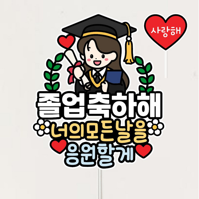 졸업축하토퍼 중딩 고딩 졸업 축하 기념 이벤트토퍼, 1개, 여자