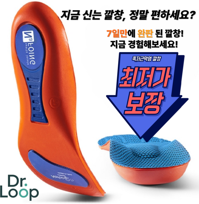 닥터루프 깔창 족저근막염 아치 기능성