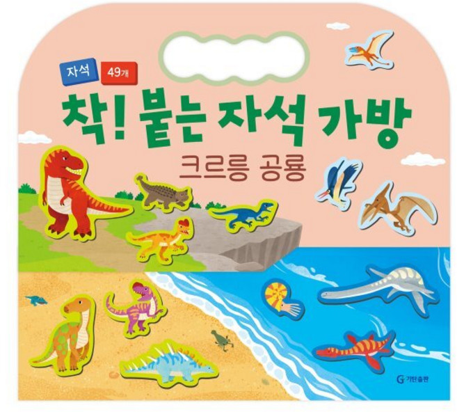 착! 붙는 자석 가방, 크르르 공룡, 기탄출판