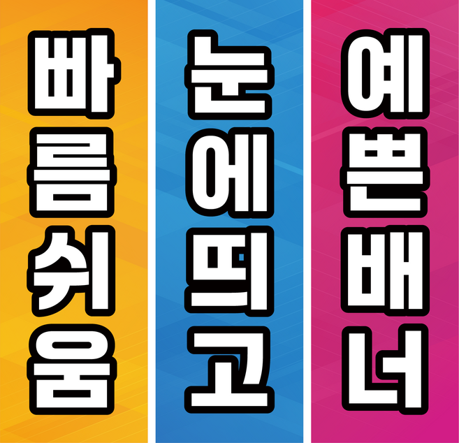 토스디자인 배너 (60x180cm) 간편하고 쉬운 배너 물통배너 패트배너 X배너 광고배너 홍보배너 빠른배너 예쁜배너 눈에띄는 배너 행사배너 안내배너 오시는길