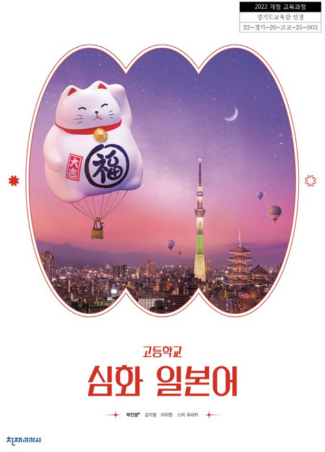 심화 일본어 천재교과서 박민영 고등 교과서 2022개정