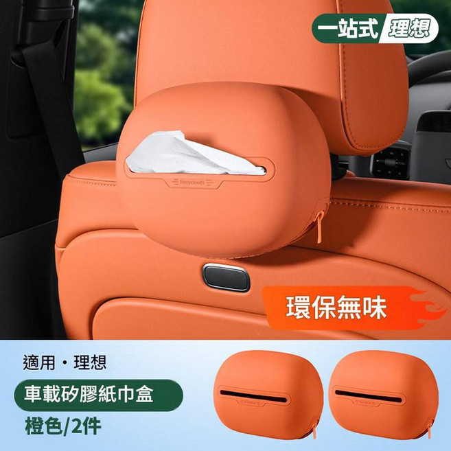 理想i6i8車載矽膠紙巾盒 環保無味, 理想 矽膠紙巾盒X2 橙色, 1個