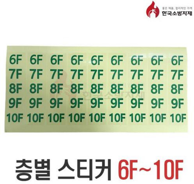 한국소방자재 계단통로 유도등 층표시 스티커, 1개, 6~10층, 혼합색상