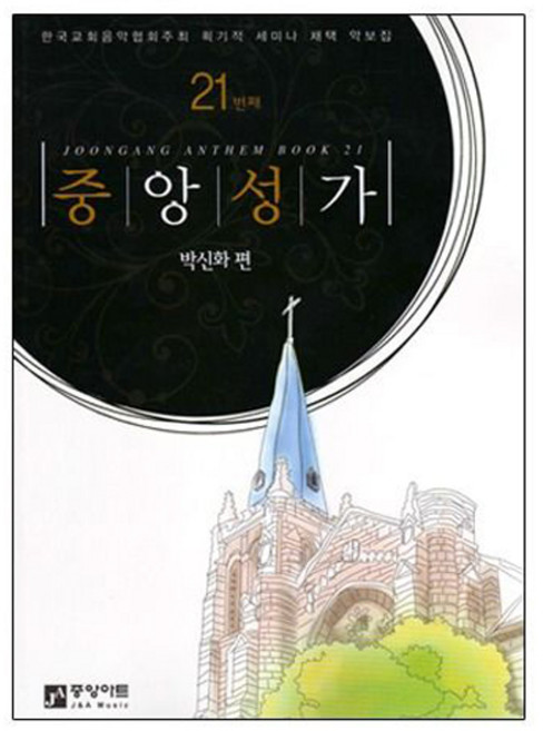 중앙성가 21집 성가대악보 찬양곡집