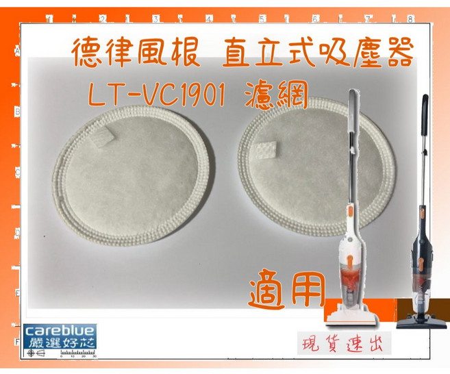 適用 TELEFUNKEN 德律風根 氣旋式直立吸塵器 LT-VC1901W LT-VC1901B 濾網, 胎皮2只