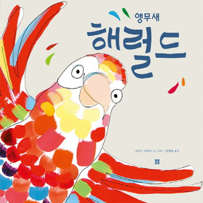 앵무새 해럴드, 봄봄출판사, 상세내용 참조