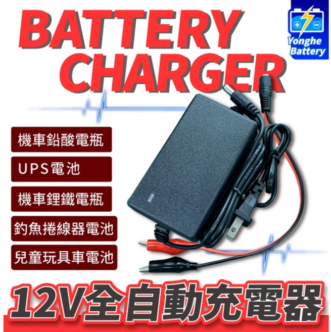 永和電池 12V 機車鋰鐵充電器 電瓶充電器 蓄電池充電器 鉛酸電池適用, Black